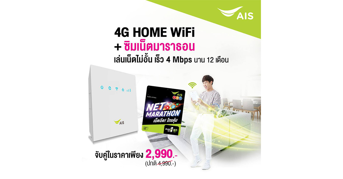 [Promotion] คุ้มวุ้ย! ซิมเน็ต 4 Mbps + AIS 4G Home WiFi เล่นเน็ตไม่อั้น 1 ปี ไม่ถึง 3,000 บาท!