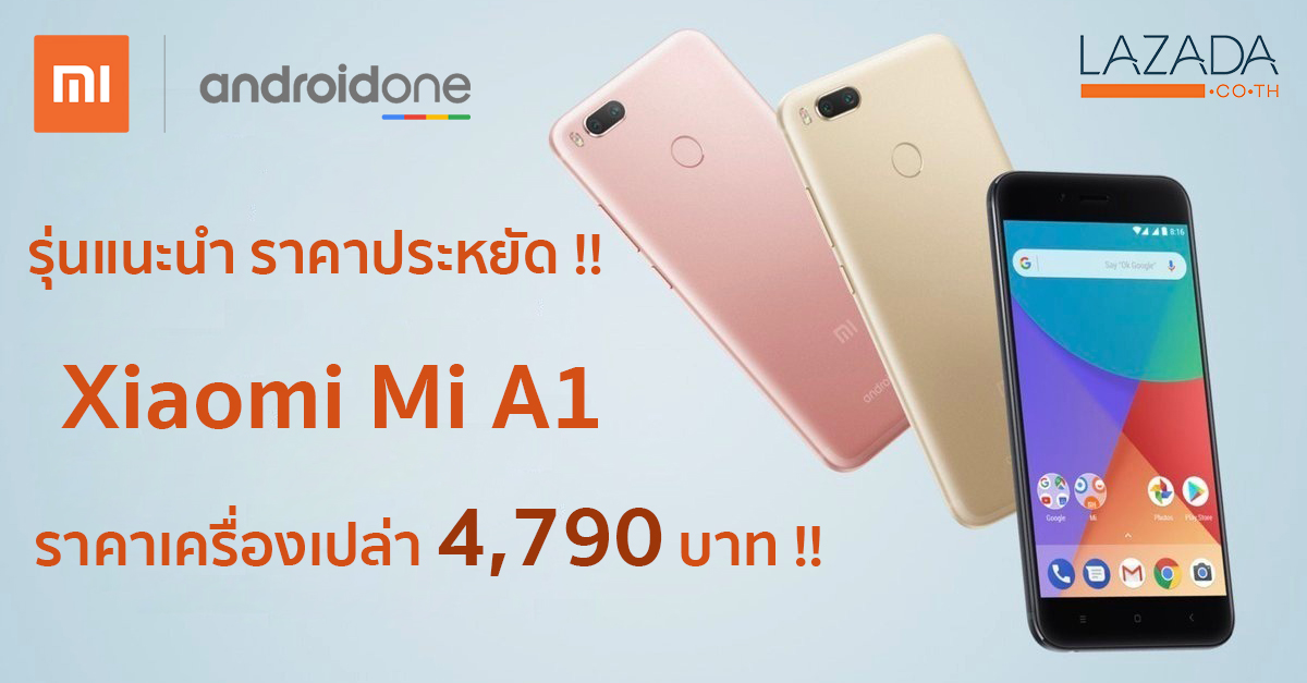 Xiaomi Mi A1 ลดราคา