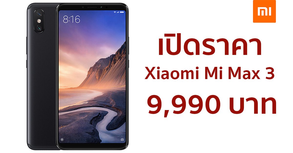 เปิดราคา Xiaomi Mi Max 3 ในไทย สมาร์ทโฟนจอใหญ่ 6.9 นิ้ว แบตอึด 5,500 mAh