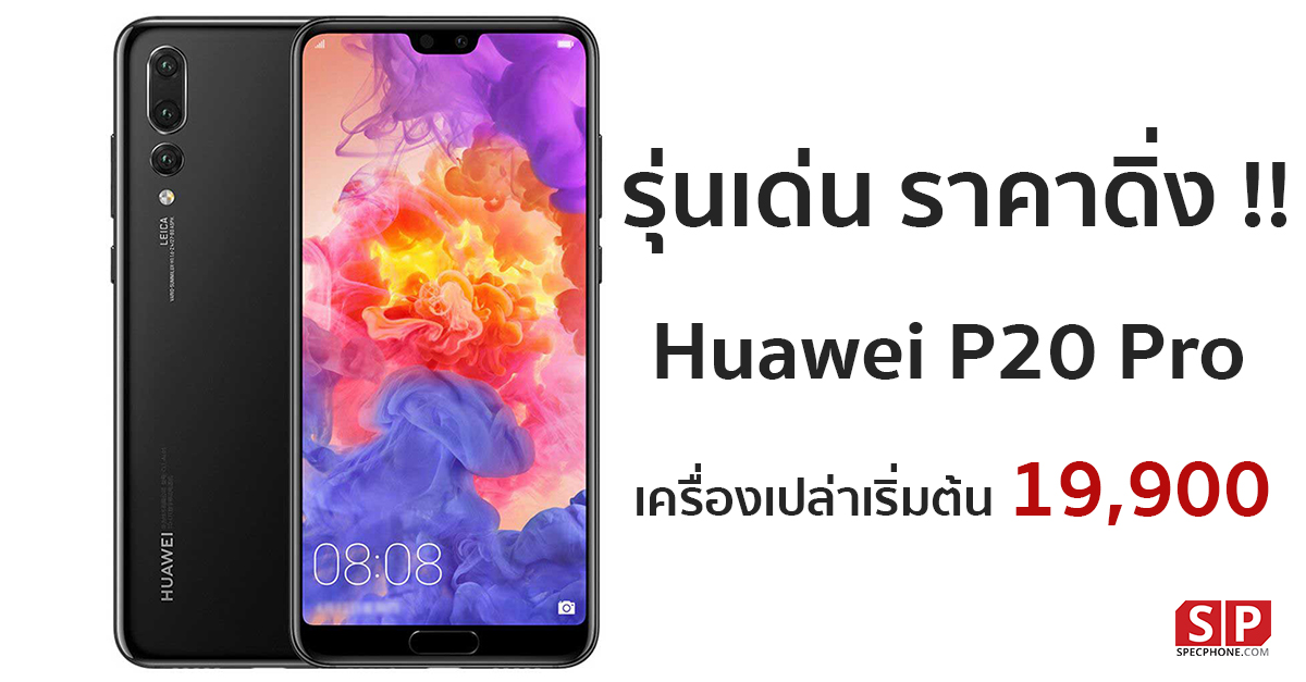 Huawei P20 Pro ราคาเครื่องเปล่า