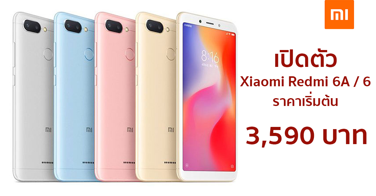 เปิดตัว Xiaomi Redmi 6 และ Redmi 6A สมาร์ทโฟนราคาถูกสุดจาก Xiaomi !!