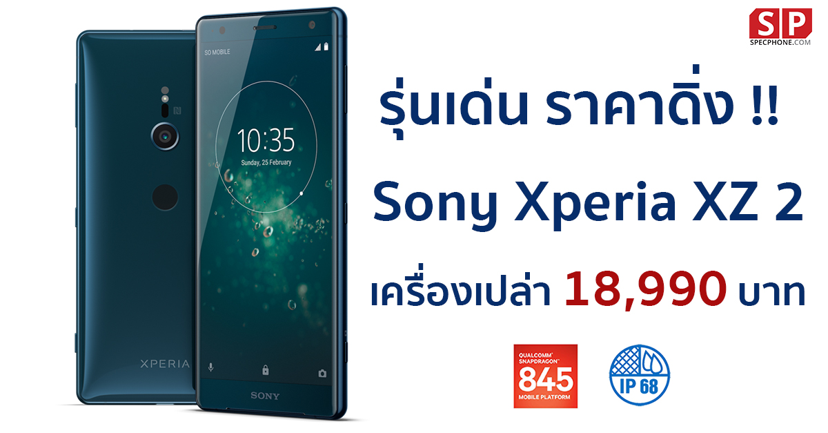 [Promotion] Sony Xperia XZ2 เครื่องเปล่า Snapdragon 845 ลดราคา เหลือ 18,990 บาท!!