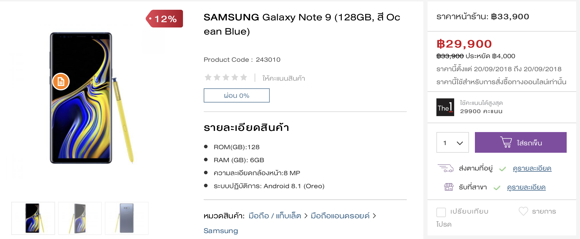 สวยพี่สวย Samsung Galaxy Note 9 เครื่องเปล่า ลดเลย 12% วันเดียวเท่านั้น!!