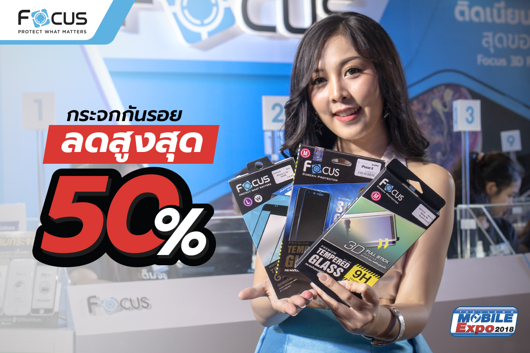โปรโมชัน กระจกกันรอยโฟกัส ลดสูงสุด 50% ส่งท้ายปีในงาน Thailand Mobile Expo 2018 