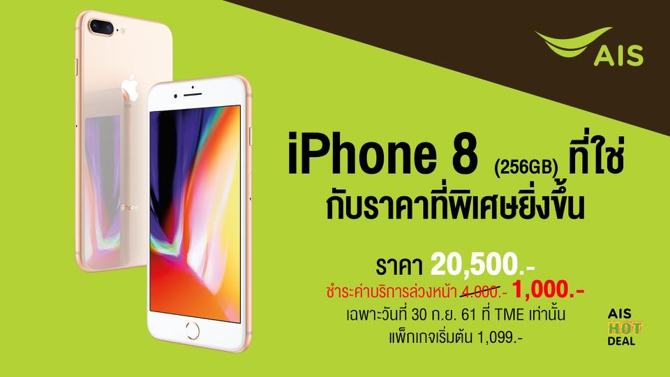 Last day iPhone 8 256 GB Promotion AIS TME 2018 0002
