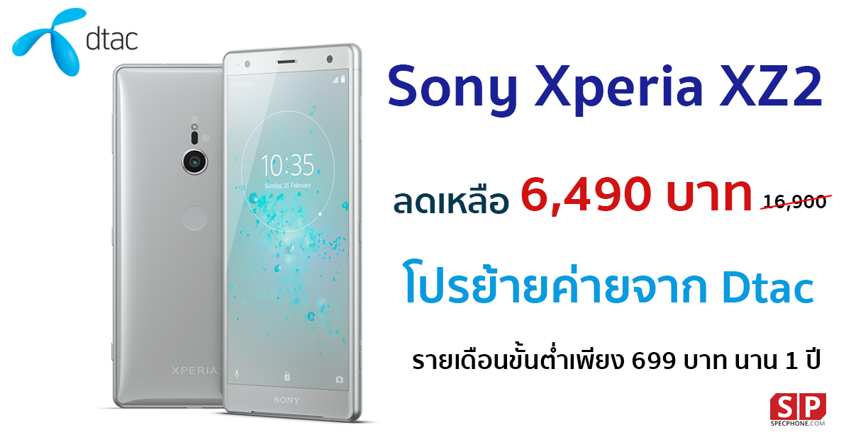โครตคุ้ม !! Sony Xperia XZ2 ลดเหลือ 6,490 บาท โปรย้ายค่ายจาก dtac