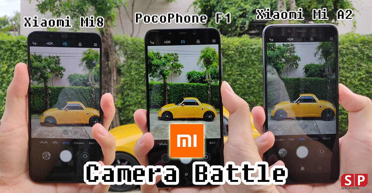 เปรียบเทียบกล้อง Xiaomi Mi 8 , Mi A2 , PocoPhone F1