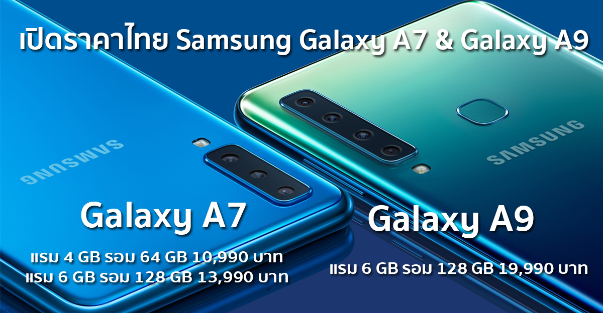 เปิด ราคา Samsung Galaxy A7 และ Galaxy A9 ในไทยเริ่มต้น 10,990 บาท !!
