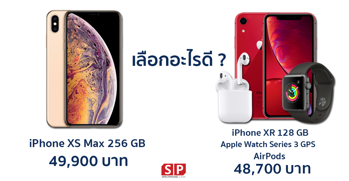 เลือกอะไรดี ? เมื่อจะซื้อ iPhone XS Max 256 GB แต่ก็สามารถซื้ออุปกรณ์ Apple ถึง 3 อย่าง
