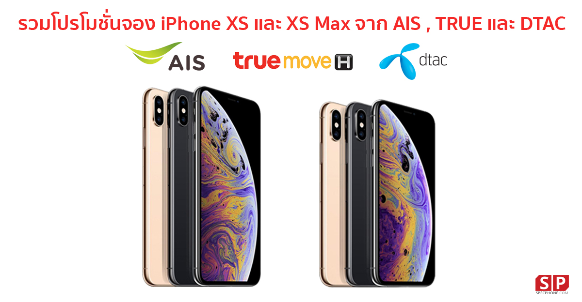 โปรโมชั่นจอง iPhone XS และ iPhone XS Max จาก AIS , TRUE และ DTAC