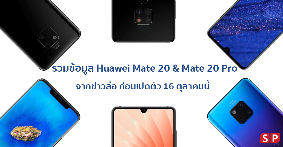 รวมข้อมูล Huawei Mate 20 และ Mate 20 Pro