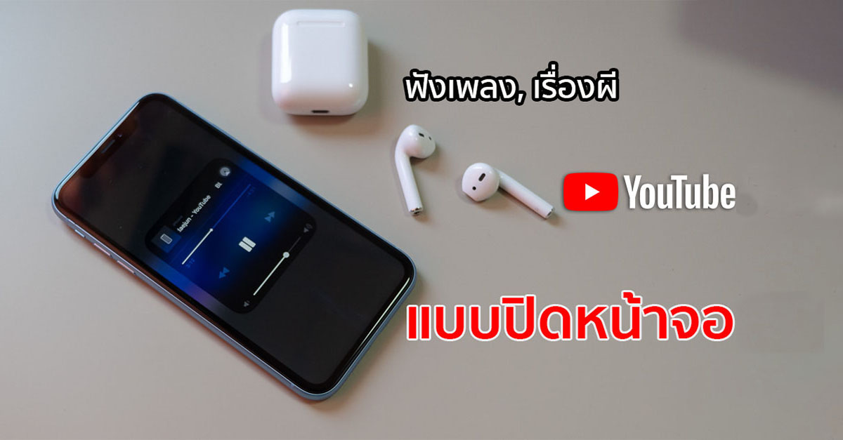 3 วิธีฟังเพลง ฟังเรื่องผี Youtube ปิดหน้าจอ ไม่ต้องโหลดแอป ทั้ง Ios และ  Android