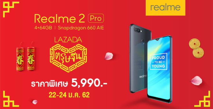 แรง!! Realme 2 Pro ราคาพิเศษ ฉลองตรุษจีน 5,990 บาท 3 วันเท่านั้น ที่ Lazada