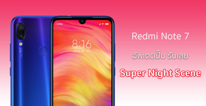 โคตร OP!! Redmi Note 7 เพิ่มโหมด Super Night Scene หลังอัพเดต Firmware