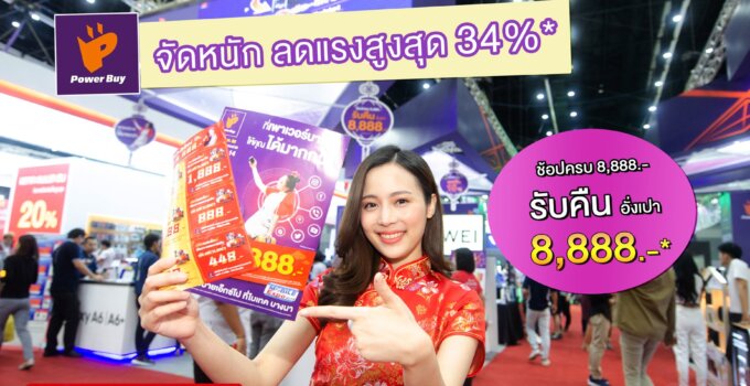 Power Buy จัดหนัก โปรแรง ลด + เครดิตเงินคืนสูงสุด 34% ที่งาน Thailand Mobile Expo 2019