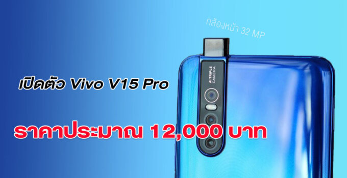 เปิดตัว Vivo V15 Pro กล้อง pop-up 32MP + 3 กล้องหลัง 48MP ในราคา 12,000 บาท