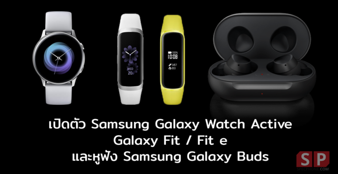 Samsung เปิดตัว Galaxy Watch Active, Galaxy Fit, Galaxy Fit e และหูฟัง Galaxy Buds