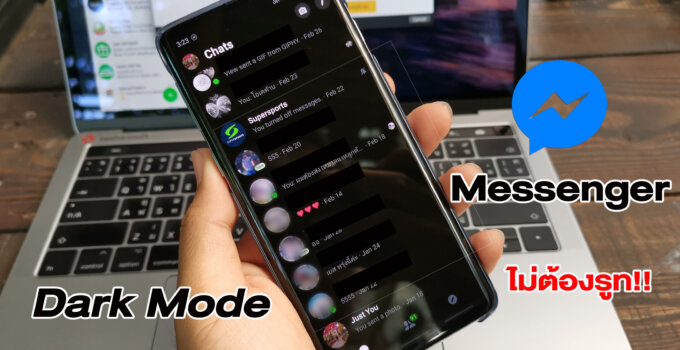 [Tips] วิธีเปิด Dark Mode ใน Facebook Messenger ไม่ต้องรูท เฉพาะ Android เท่านั้น