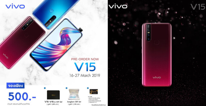 [Promotion] Vivo V15 กำลังจะเปิด Pre-Order ค่าจองเพียง 500 บาทเท่านั้น!!!