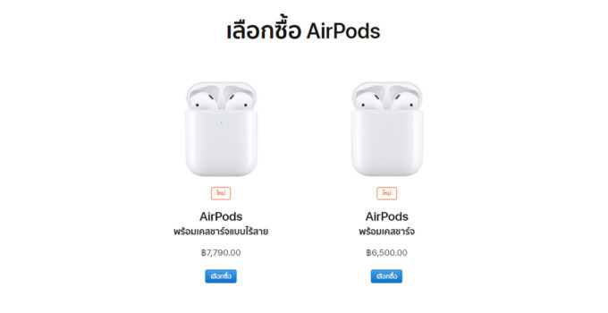 [Official] Apple เปิดตัวหูฟัง AirPods รุ่นใหม่ มาพร้อมเคสชาร์จแบบไร้สาย ชิป H1 แบตอึดขึ้น ราคา 6,500 และ 7,790 บาท