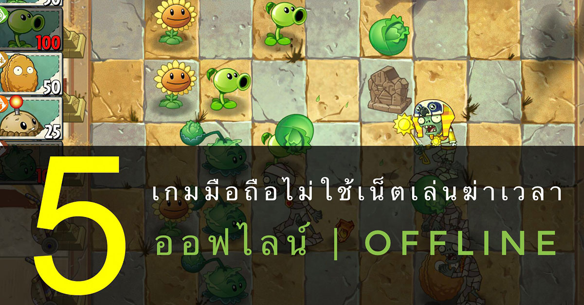 Game Corner] แนะนำ 5 เกมมือถือเล่นเพลิน ๆ ไม่ต้องต่อเน็ต ที่สำคัญคือ  โหลดฟรี!! - Specphone.Com