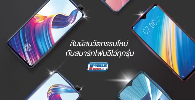 [Promotion] ส่องโปรโมชั่นเด็ด  Vivo ในงาน Thailand Mobile Expo 2019 ของแถมจัดเต็ม