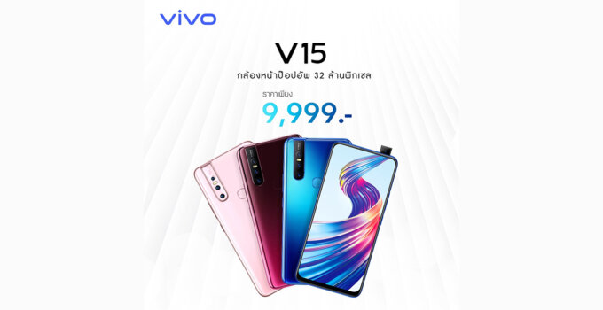 [Promotion] Vivo V15  ราคาใหม่ 9,999 บาท ราคาเย็นใจ สุดสบายกระเป๋า !!!!