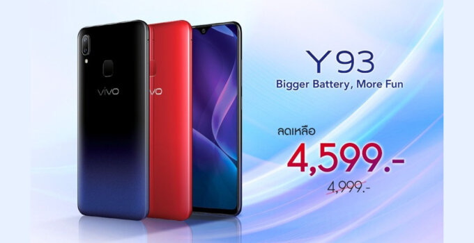 ปรับราคาใหม่ Vivo Y93 สมาร์ทโฟนแบตเตอรี่อึด 4,030 mAh ในราคาที่เป็นเจ้าของได้ง่ายขึ้น