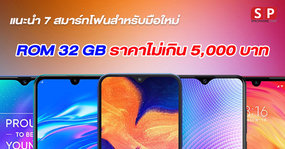 [Editorial] แนะนำ 7 มือถือสำหรับมือใหม่ ความจุ 32 GB ในงบไม่เกิน 5,000 บาท