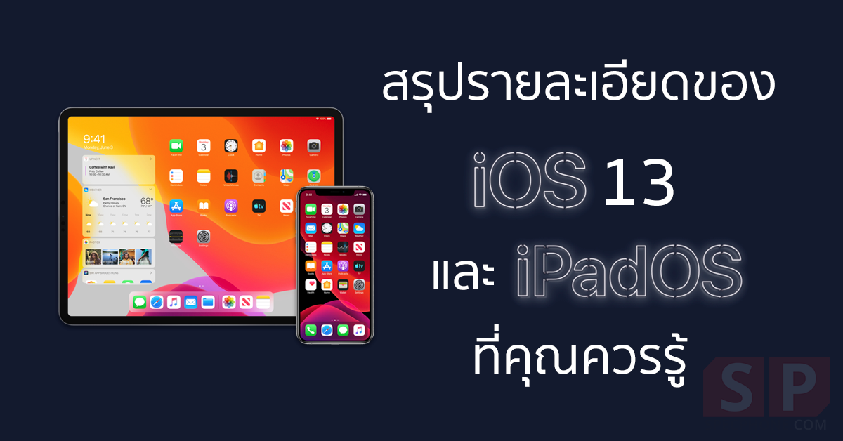 [Official] สรุปรายละเอียดของ iOS 13 และ iPadOS ที่คุณควรรู้ พร้อมรุ่นไหนที่ได้อัพเกรดบ้าง