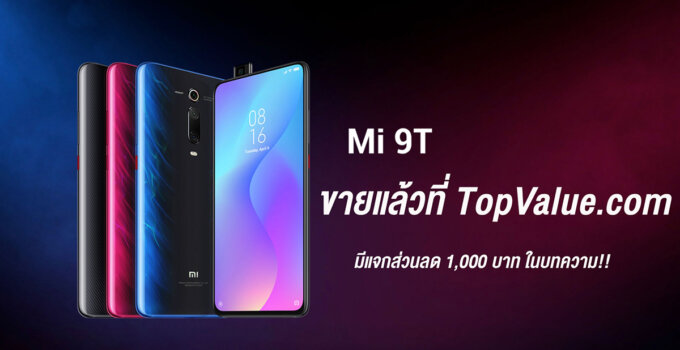 Xiaomi Mi 9T 6/64 GB วางจำหน่ายแล้วที่ TopValue พร้อมแจก Code ส่วนลด 1,000 บาท!!