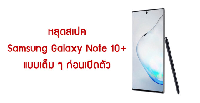 สเปคเต็ม Samsung Galaxy Note 10+ (Exynos) มาแล้ว ดูไว้เตรียมพร้อมก่อนเปิดตัวต้นเดือนหน้า