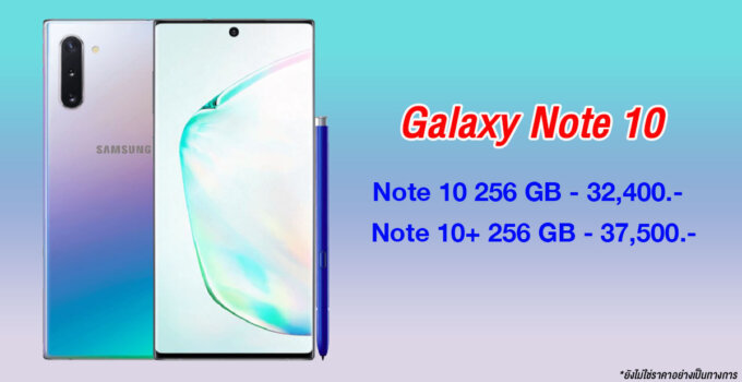 Samsung Galaxy Note 10 อาจเปิดราคาถูกกว่าที่คาดการณ์ไว้ เริ่มต้นไม่ถึง 35,000 บาท