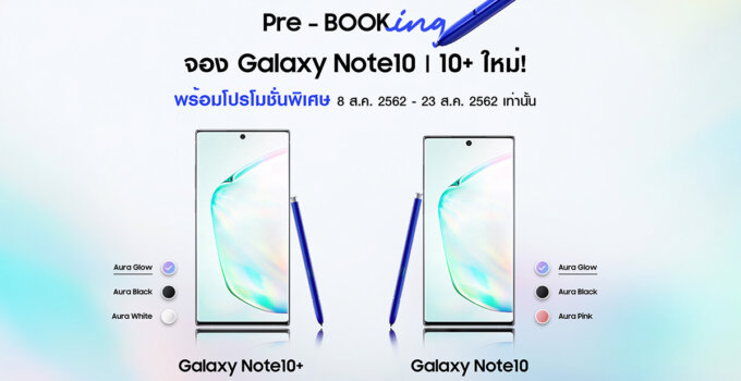 รวมโปรโมชัน Samsung Galaxy Note 10 | Note 10+ ซื้อที่ไหนดี AIS, TrueMove H, dtac