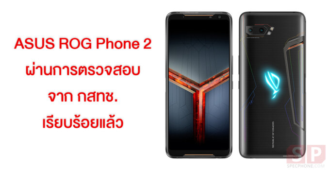[SP Update] ASUS ROG Phone 2 ผ่านการตรวจสอบจาก กสทช. แล้ว แยกเป็นสองรุ่นย่อย