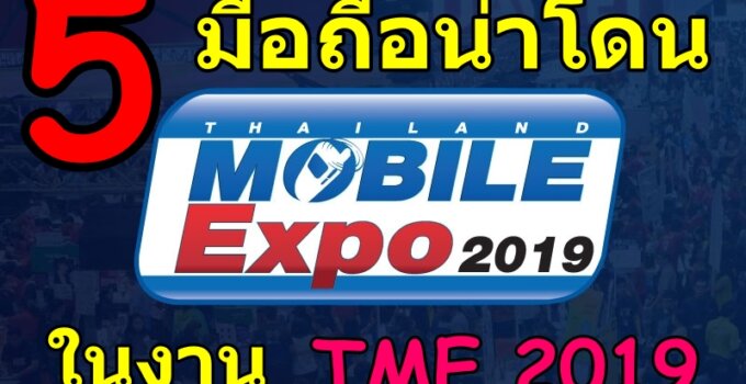 แนะนำ 5 มือถือ สเปคเด่น น่าโดนในงาน Thailand Mobile Expo ปลายปี 2019