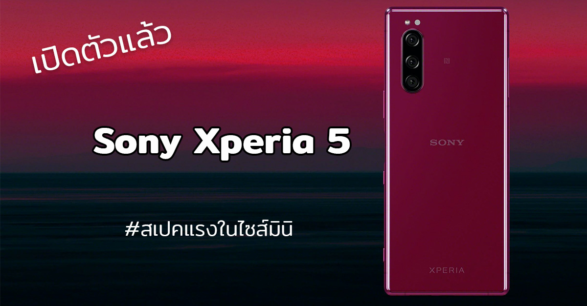 เปิดตัว Sony Xperia 5 อย่างเป็นทางการ สเปคระดับท็อปในไซส์มินิกว่า Xperia 1