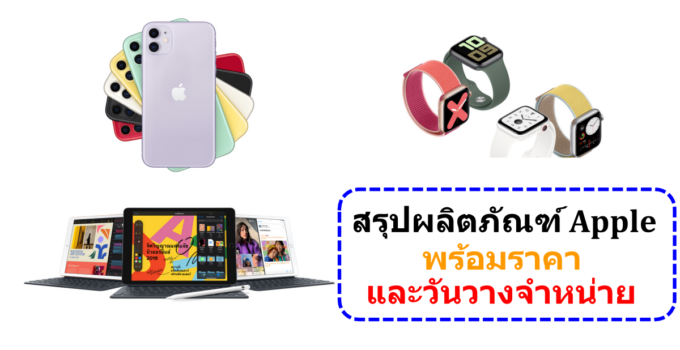 สรุปงานเปิดตัวผลิตภัณฑ์ใหม่ของ Apple พร้อมสเปคและราคาวางจำหน่ายในไทย