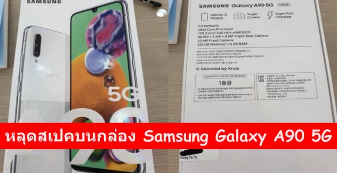 หลุดสเปคบางส่วนจากกล่อง Samsung Galaxy A90 5G ให้เห็นกันชัด ๆ