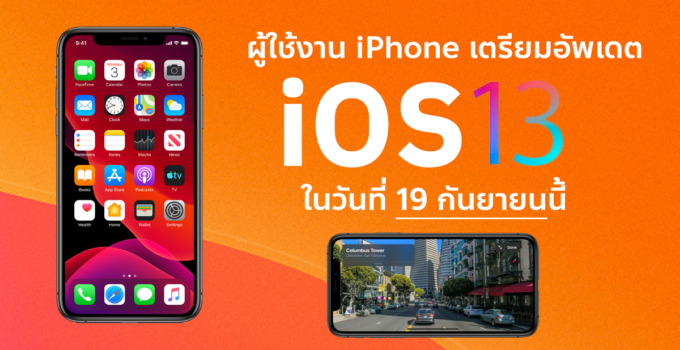 ผู้ใช้งาน iPhone เตรียมอัพเดต iOS 13 ได้ในวันที่ 19 กันยายนนี้ ส่วน iPadOS รอหลัง 30 กันยายน