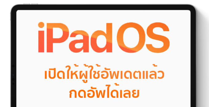 Apple ปล่อยอัพเดต iPadOS สำหรับชาว iPad แล้ว มาดูว่ารุ่นไหนอัพได้บ้าง มีฟีเจอร์อะไรน่าสนใจบ้าง