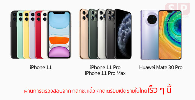 [SP Update] iPhone 11, iPhone 11 Pro, iPhone 11 Pro Max และ Huawei Mate 30 Pro ผ่านการทดสอบจาก กสทช. แล้ว
