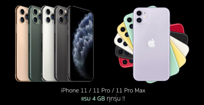 iPhone 11, iPhone 11 Pro และ iPhone 11 Pro Max มาพร้อมแรม 4 GB ทุกรุ่น!