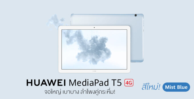 [PR] สวยสะดุดตา HUAWEI MediaPad T5 10″ กับสีใหม่ล่าสุด Mist Blue แท็บเล็ตจอ Full HD 10.1 นิ้ว พกพาง่าย สนุกได้ทุกที่ทุกเวลา