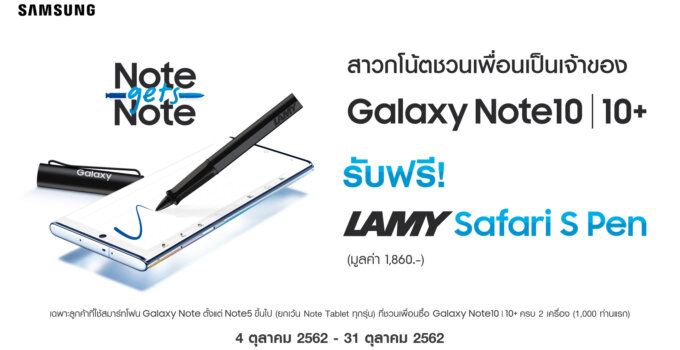 Samsung ส่งแคมเปญ “Note gets Note” ชวนเพื่อนมาเป็นเจ้าของ Galaxy Note 10+ | Note 10 รับทันทีปากกาสุดแรร์ไอเทม! “LAMY Safari S Pen”