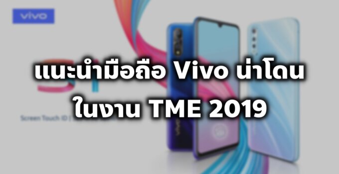 [TME 2019] รวมมือถือ Vivo น่าโดนในงาน Thailand Mobile Expo 2019 พร้อมโปรโมชันจัดเต็ม!!!