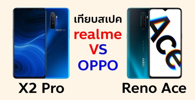 เทียบสเปค realme X2 Pro vs OPPO Reno Ace แตกต่างกันอย่างไร