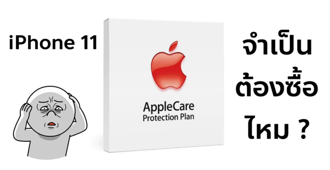 ซื้อ iPhone 11 แล้วประกัน AppleCare จำเป็นต้องซื้อด้วยไหม
