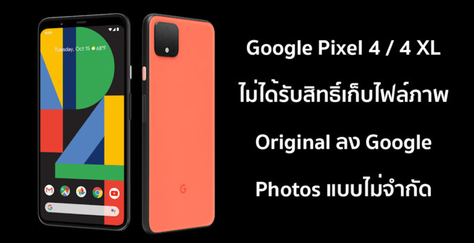 Google Pixel 4 / 4 XL ไม่ได้รับสิทธิ์เก็บไฟล์ภาพ Original ลง Google Photos แบบไม่จำกัด ตามรอย 3a และ 3a XL