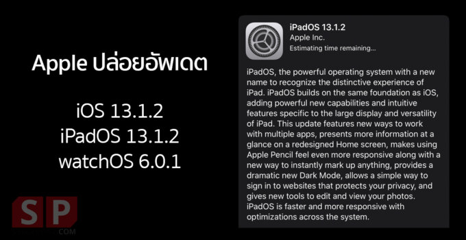 Apple ปล่อย iOS 13.1.2 / iPadOS 13.1.2 และ watchOS 6.0.1 กดอัพเดตได้แล้ววันนี้